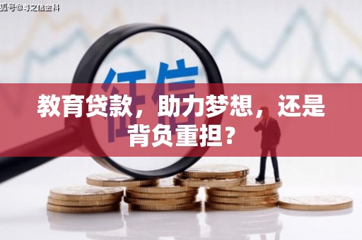 民丰教育贷款，助力梦想，还是背负重担？