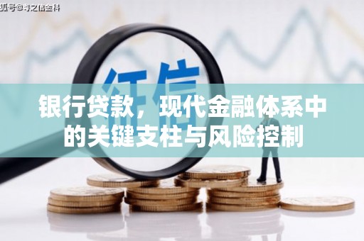 民丰银行贷款，现代金融体系中的关键支柱与风险控制