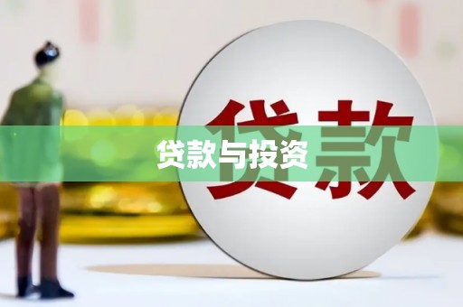 民丰贷款与投资