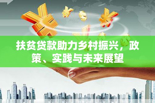 民丰扶贫贷款助力乡村振兴，政策、实践与未来展望