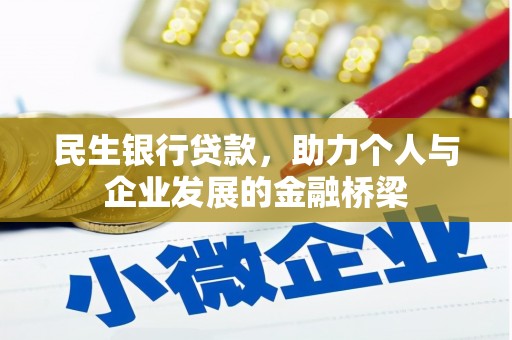 民丰民生银行贷款，助力个人与企业发展的金融桥梁