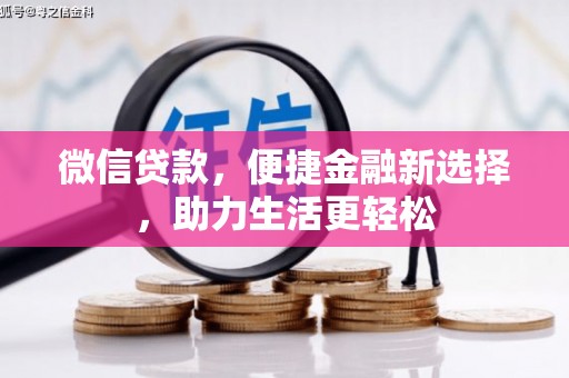 民丰微信贷款，便捷金融新选择，助力生活更轻松