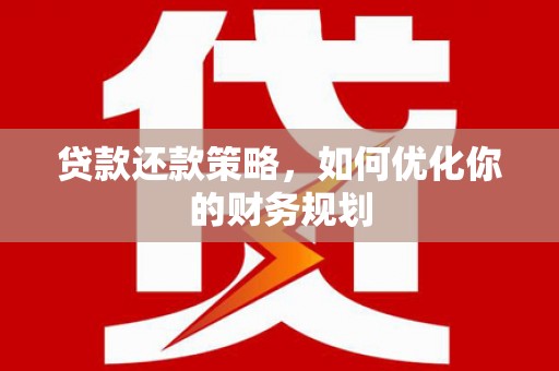 民丰贷款还款策略，如何优化你的财务规划