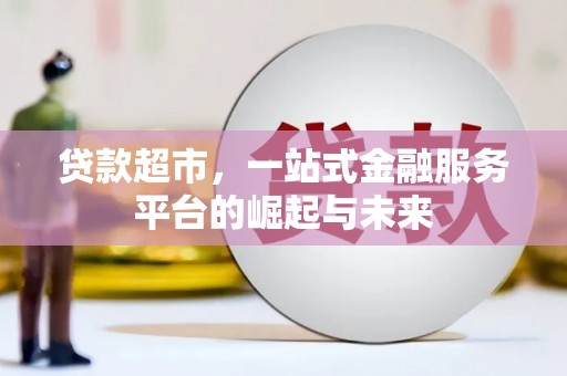 民丰贷款超市，一站式金融服务平台的崛起与未来