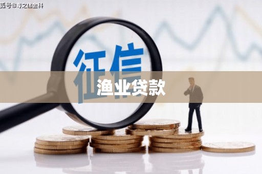 民丰渔业贷款