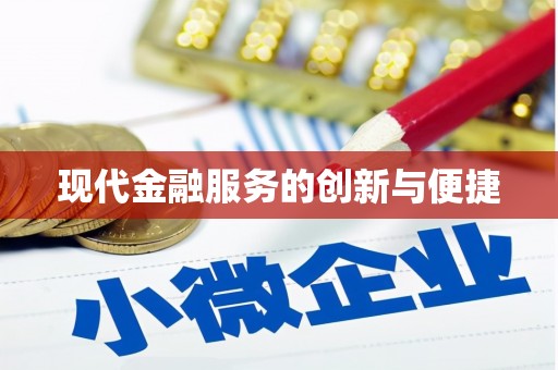 民丰现代金融服务的创新与便捷