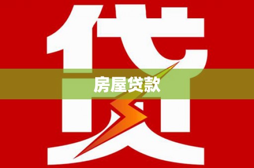 民丰房屋贷款