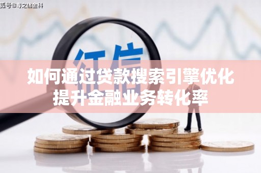 民丰如何通过贷款搜索引擎优化提升金融业务转化率
