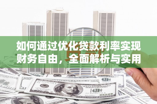 民丰如何通过优化贷款利率实现财务自由，全面解析与实用策略