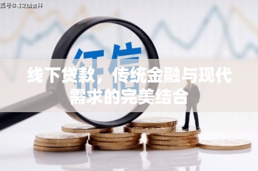 民丰线下贷款，传统金融与现代需求的完美结合