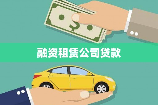 民丰融资租赁公司贷款