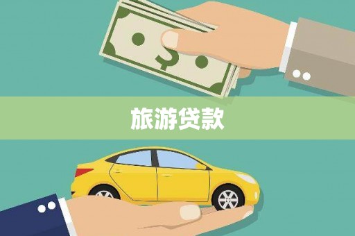 民丰旅游贷款