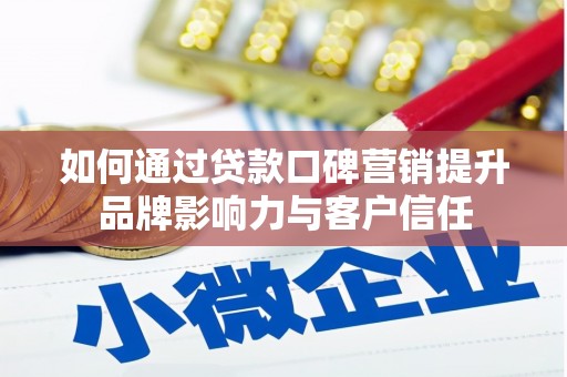民丰如何通过贷款口碑营销提升品牌影响力与客户信任
