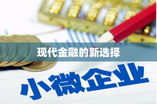 民丰现代金融的新选择