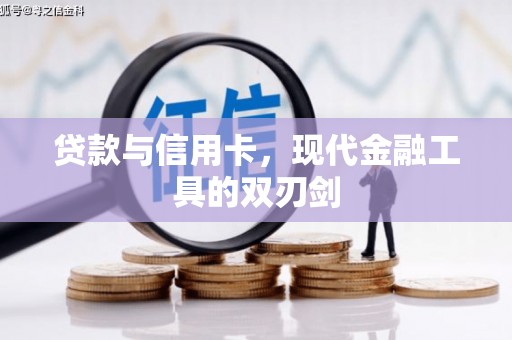 民丰贷款与信用卡，现代金融工具的双刃剑