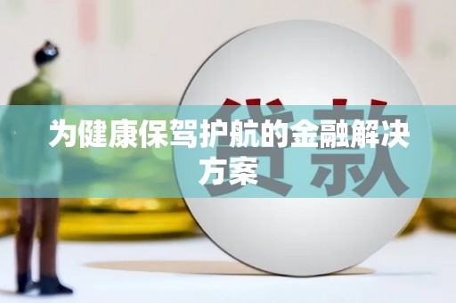 民丰为健康保驾护航的金融解决方案