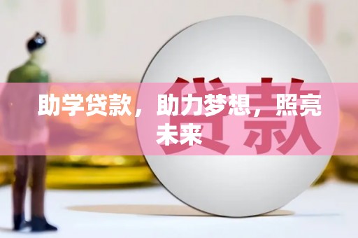 民丰助学贷款，助力梦想，照亮未来