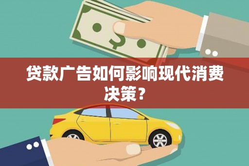民丰贷款广告如何影响现代消费决策？