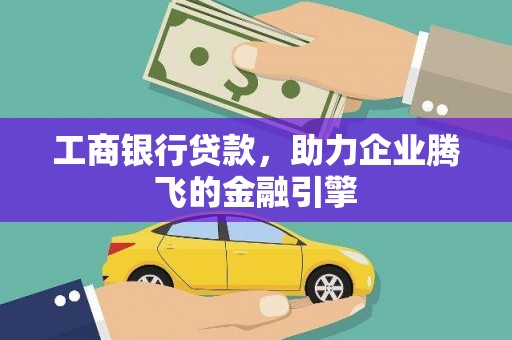 民丰工商银行贷款，助力企业腾飞的金融引擎