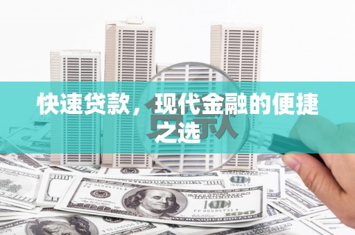 民丰快速贷款，现代金融的便捷之选