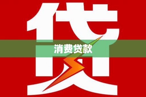 民丰消费贷款