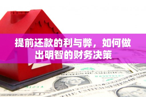 民丰提前还款的利与弊，如何做出明智的财务决策