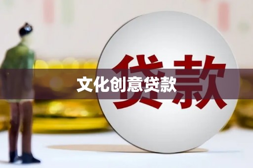 民丰文化创意贷款