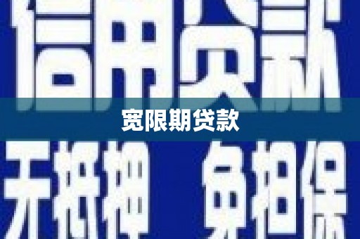 民丰宽限期贷款
