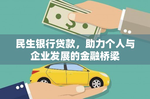 民丰民生银行贷款，助力个人与企业发展的金融桥梁