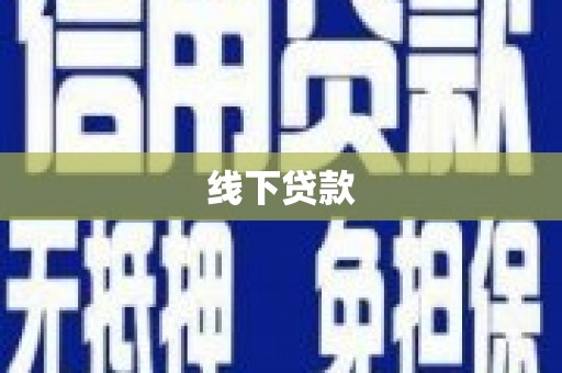 民丰线下贷款