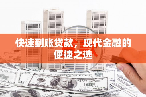 民丰快速到账贷款，现代金融的便捷之选