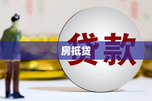 民丰房抵贷