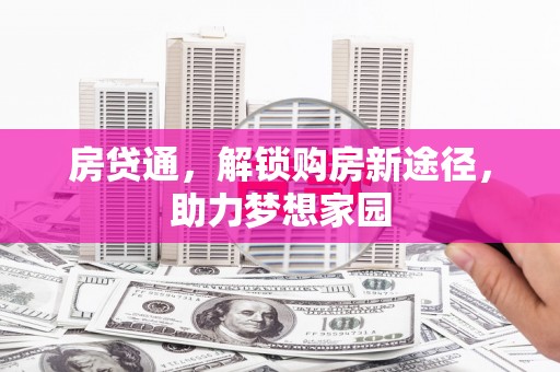 民丰房贷通，解锁购房新途径，助力梦想家园