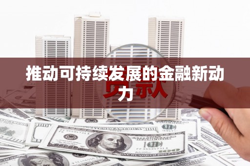 民丰推动可持续发展的金融新动力