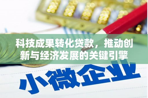 民丰科技成果转化贷款，推动创新与经济发展的关键引擎