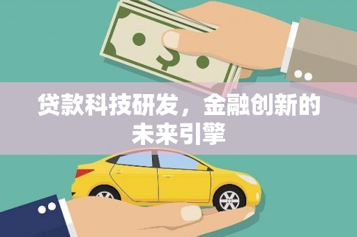 民丰贷款科技研发，金融创新的未来引擎
