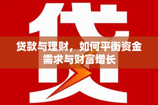 民丰贷款与理财，如何平衡资金需求与财富增长
