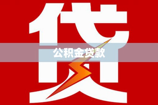 民丰公积金贷款