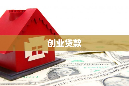民丰创业贷款