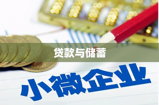 民丰贷款与储蓄