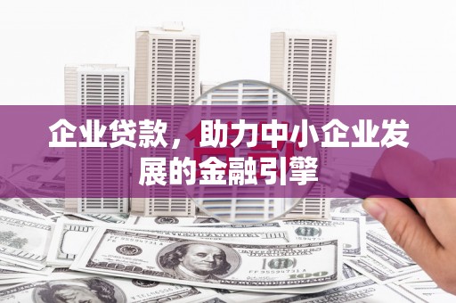 民丰企业贷款，助力中小企业发展的金融引擎