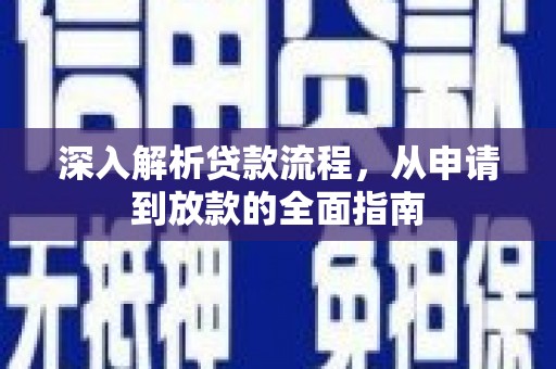 民丰深入解析贷款流程，从申请到放款的全面指南