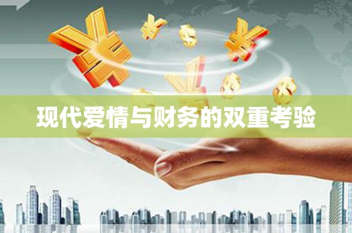 民丰现代爱情与财务的双重考验