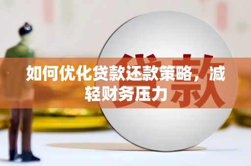 民丰如何优化贷款还款策略，减轻财务压力