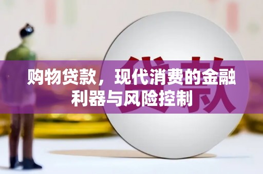 民丰购物贷款，现代消费的金融利器与风险控制