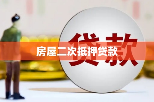民丰房屋二次抵押贷款