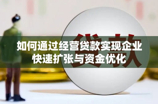 民丰如何通过经营贷款实现企业快速扩张与资金优化