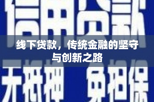 民丰线下贷款，传统金融的坚守与创新之路