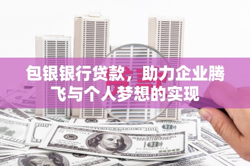 民丰包银银行贷款，助力企业腾飞与个人梦想的实现
