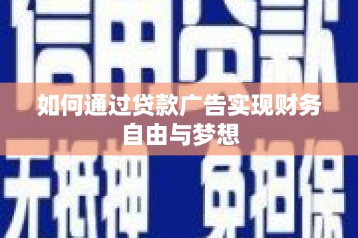 民丰如何通过贷款广告实现财务自由与梦想